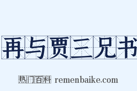 再与贾三兄书是什么意思的图片